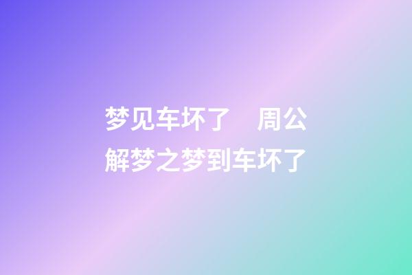 梦见车坏了　周公解梦之梦到车坏了
